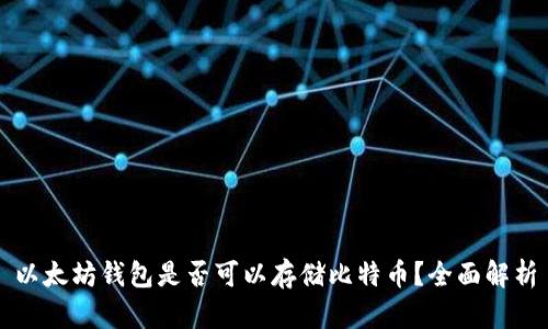 以太坊钱包是否可以存储比特币？全面解析