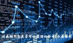 以太坊钱包是否可以存储