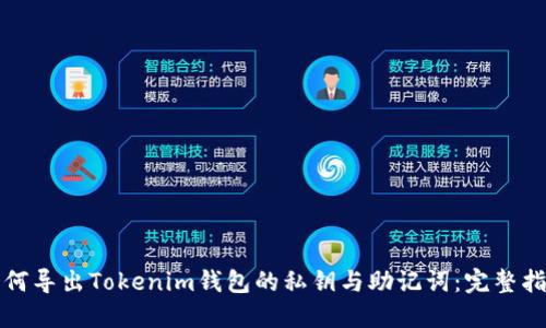 如何导出Tokenim钱包的私钥与助记词：完整指南
