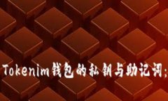 如何导出Tokenim钱包的私钥