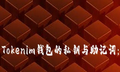 如何导出Tokenim钱包的私钥与助记词：完整指南