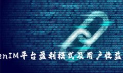TokenIM平台盈利模式及用户