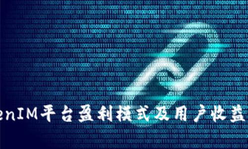 TokenIM平台盈利模式及用户收益分析