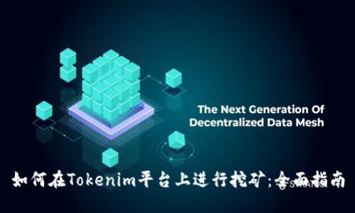 如何在Tokenim平台上进行挖矿：全面指南