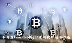 如何在Tokenim平台上进行挖
