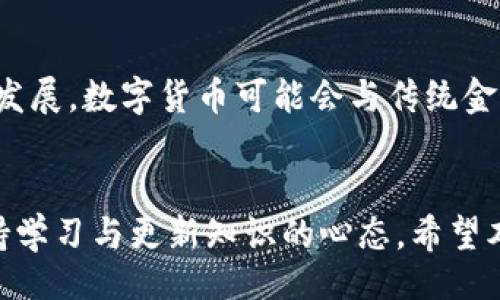 （）
中国数字货币最大骗局的真相与分析

关键词（guanjianci）
数字货币, 骗局, 区块链, 资金安全

引言
近年来，数字货币如火如荼的发展，不仅在技术上引发了全球的关注，更为投资者带来了巨大的机遇与挑战。然而，在这个快速发展的行业中，骗局层出不穷，尤其在中国市场。而中国数字货币最大骗局，是一个值得深入剖析与反思的话题。本文将带您探讨这一骗局的成因、表现及对社会的影响，同时解答与之相关的五个重要问题。希望能够为潜在投资者提供警示与参考。

一、数字货币骗局的基本特征
数字货币骗局往往具有以下几个特征：高回报承诺、缺乏透明度、迫切的投资要求和复杂的技术背景。这些特征极大地引诱着不具备金融和技术知识的投资者，导致他们在短时间内遭遇重大损失。
在这些骗局中，常见的形式包括“庞氏骗局”和“虚拟币发行（ICO）骗局”。庞氏骗局的运作方式是用新投资者的资金来支付旧投资者的收益，而虚拟币发行则往往通过虚假宣称技术优势或市场前景来吸引投资。

二、揭示中国数字货币最大骗局的案例
中国的数字货币骗局有许多典型案例，例如知名的某虚拟币项目。该项目通过筹集大量资金，声称其背后有强大的技术团队和市场支持。投资者在参与初期获得了一定的“回报”，这使得基金迅速聚集。然而，随着时间的推移，项目方开始拖延，对投资者的承诺不再兑现，最终导致项目彻底崩盘。
这一案例中，投资者追逐高收益的心理，使得他们忽略了必要的风险评估。而项目方利用了人们对数字货币的盲目信任，成功实施了诈骗活动。

三、骗局的社会影响
数字货币骗局不仅对个人投资者造成损失，也对整个社会产生了不良影响。这些影响包括对金融市场的信任度下降、对数字货币行业的负面关注，以及对正常投资活动的抑制。
在数字货币的盛行中，特别是诸如比特币、以太坊等主流币种的成功，在一定程度上提升了公众对数字货币的兴趣。然而，随着骗局的曝光，社会的警惕性提高，导致了一部分人对数字货币的误解与偏见。

四、如何识别和避免数字货币骗局
要避免数字货币骗局，投资者需要具备一定的识别能力。应关注以下几个方面：首先，了解项目方的背景，查看其是否有真实的团队以及他们的信誉。其次，要警惕那些承诺高额回报的项目，常规投资收益率应在合理范围内。最后，尽量参与知名度高、透明度高的项目，以此规避风险。

五、相关问题解答

问题一：数字货币的基本概念是什么？
数字货币是指以数字形式存在的货币，可以在网络上进行交易和流通。它具有去中心化、安全透明以及高效的特点，是区块链技术的重要应用之一。理解数字货币的基本概念是非常重要的，因为只有在深入掌握其运作原理后，才能更好地判断其投资价值和风险。
数字货币的主要特点包括：首先是去中心化，即没有中央机构控制，这使得交易可以迅速进行。其次是交易透明，所有交易记录都存储在区块链上，任何人都可以查看。此外，数字货币提供了跨境支付的便利，消除了传统银行的限制.

问题二：什么是区块链技术，数字货币与区块链的关系是什么？
区块链是一种去中心化的分布式数据库技术，其主要作用是记录交易信息，并确保数据的不可篡改性。在区块链中，每一笔交易都被打包成数据块，并通过加密算法连接成一个链条，形成一个完整的交易历史。数字货币是区块链技术的一种应用，通过区块链实现的交易安全性与透明性为数字货币的使用提供了科技支持。

问题三：如何评估一个数字货币项目的投资价值？
评估一个数字货币项目的投资价值，首先要分析其技术背景和团队实力。一个有前景的项目通常会有技术上的创新与突破。其次，项目的市场需求和应用场景也是关键要素。了解项目处于哪个细分市场，以及它是如何解决现有问题的，能帮助决策。此外，项目的资金来源与使用计划，也需要投资者关注，以评估其可持续性。

问题四：如何提高投资数字货币的安全性？
投资数字货币的安全性可以通过多种方式提升。第一，使用硬件钱包存储资产，避免在线服务带来的黑客风险。第二，确保对交易平台的选择，优先选择那些有良好信誉和实际运营历史的交易所。第三，保持警惕，对任何投资承诺的内容保持怀疑态度，尤其是涉及到高回报的承诺；定期更新自身对数字货币市场的理解和学习也是风险控制的重要手段。

问题五：未来数字货币市场的发展趋势如何？
未来数字货币市场可能会经历进一步的整合与规范化。随着各国金融监管的加强，许多不合规项目将被淘汰，而优质、合规的项目将带来更大机会。此外，随着技术的不断发展，数字货币可能会与传统金融体系进一步融为一体，通过政策引导与技术创新，推动数字货币成为主流支付方式。

结论
数字货币的快速发展给人们带来了巨大的商机，同时也存在着诸多风险。在面对数字货币的各种骗局时，关键是提高自己的识别能力、保持对投资风险的警惕，并时刻保持学习与更新知识的心态。希望本文能够为各位投资者提供一些实践与警示，助力安全投资。