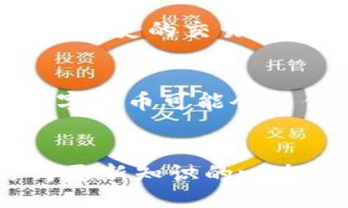 （）
中国数字货币最大骗局的真相与分析

关键词（guanjianci）
数字货币, 骗局, 区块链, 资金安全

引言
近年来，数字货币如火如荼的发展，不仅在技术上引发了全球的关注，更为投资者带来了巨大的机遇与挑战。然而，在这个快速发展的行业中，骗局层出不穷，尤其在中国市场。而中国数字货币最大骗局，是一个值得深入剖析与反思的话题。本文将带您探讨这一骗局的成因、表现及对社会的影响，同时解答与之相关的五个重要问题。希望能够为潜在投资者提供警示与参考。

一、数字货币骗局的基本特征
数字货币骗局往往具有以下几个特征：高回报承诺、缺乏透明度、迫切的投资要求和复杂的技术背景。这些特征极大地引诱着不具备金融和技术知识的投资者，导致他们在短时间内遭遇重大损失。
在这些骗局中，常见的形式包括“庞氏骗局”和“虚拟币发行（ICO）骗局”。庞氏骗局的运作方式是用新投资者的资金来支付旧投资者的收益，而虚拟币发行则往往通过虚假宣称技术优势或市场前景来吸引投资。

二、揭示中国数字货币最大骗局的案例
中国的数字货币骗局有许多典型案例，例如知名的某虚拟币项目。该项目通过筹集大量资金，声称其背后有强大的技术团队和市场支持。投资者在参与初期获得了一定的“回报”，这使得基金迅速聚集。然而，随着时间的推移，项目方开始拖延，对投资者的承诺不再兑现，最终导致项目彻底崩盘。
这一案例中，投资者追逐高收益的心理，使得他们忽略了必要的风险评估。而项目方利用了人们对数字货币的盲目信任，成功实施了诈骗活动。

三、骗局的社会影响
数字货币骗局不仅对个人投资者造成损失，也对整个社会产生了不良影响。这些影响包括对金融市场的信任度下降、对数字货币行业的负面关注，以及对正常投资活动的抑制。
在数字货币的盛行中，特别是诸如比特币、以太坊等主流币种的成功，在一定程度上提升了公众对数字货币的兴趣。然而，随着骗局的曝光，社会的警惕性提高，导致了一部分人对数字货币的误解与偏见。

四、如何识别和避免数字货币骗局
要避免数字货币骗局，投资者需要具备一定的识别能力。应关注以下几个方面：首先，了解项目方的背景，查看其是否有真实的团队以及他们的信誉。其次，要警惕那些承诺高额回报的项目，常规投资收益率应在合理范围内。最后，尽量参与知名度高、透明度高的项目，以此规避风险。

五、相关问题解答

问题一：数字货币的基本概念是什么？
数字货币是指以数字形式存在的货币，可以在网络上进行交易和流通。它具有去中心化、安全透明以及高效的特点，是区块链技术的重要应用之一。理解数字货币的基本概念是非常重要的，因为只有在深入掌握其运作原理后，才能更好地判断其投资价值和风险。
数字货币的主要特点包括：首先是去中心化，即没有中央机构控制，这使得交易可以迅速进行。其次是交易透明，所有交易记录都存储在区块链上，任何人都可以查看。此外，数字货币提供了跨境支付的便利，消除了传统银行的限制.

问题二：什么是区块链技术，数字货币与区块链的关系是什么？
区块链是一种去中心化的分布式数据库技术，其主要作用是记录交易信息，并确保数据的不可篡改性。在区块链中，每一笔交易都被打包成数据块，并通过加密算法连接成一个链条，形成一个完整的交易历史。数字货币是区块链技术的一种应用，通过区块链实现的交易安全性与透明性为数字货币的使用提供了科技支持。

问题三：如何评估一个数字货币项目的投资价值？
评估一个数字货币项目的投资价值，首先要分析其技术背景和团队实力。一个有前景的项目通常会有技术上的创新与突破。其次，项目的市场需求和应用场景也是关键要素。了解项目处于哪个细分市场，以及它是如何解决现有问题的，能帮助决策。此外，项目的资金来源与使用计划，也需要投资者关注，以评估其可持续性。

问题四：如何提高投资数字货币的安全性？
投资数字货币的安全性可以通过多种方式提升。第一，使用硬件钱包存储资产，避免在线服务带来的黑客风险。第二，确保对交易平台的选择，优先选择那些有良好信誉和实际运营历史的交易所。第三，保持警惕，对任何投资承诺的内容保持怀疑态度，尤其是涉及到高回报的承诺；定期更新自身对数字货币市场的理解和学习也是风险控制的重要手段。

问题五：未来数字货币市场的发展趋势如何？
未来数字货币市场可能会经历进一步的整合与规范化。随着各国金融监管的加强，许多不合规项目将被淘汰，而优质、合规的项目将带来更大机会。此外，随着技术的不断发展，数字货币可能会与传统金融体系进一步融为一体，通过政策引导与技术创新，推动数字货币成为主流支付方式。

结论
数字货币的快速发展给人们带来了巨大的商机，同时也存在着诸多风险。在面对数字货币的各种骗局时，关键是提高自己的识别能力、保持对投资风险的警惕，并时刻保持学习与更新知识的心态。希望本文能够为各位投资者提供一些实践与警示，助力安全投资。