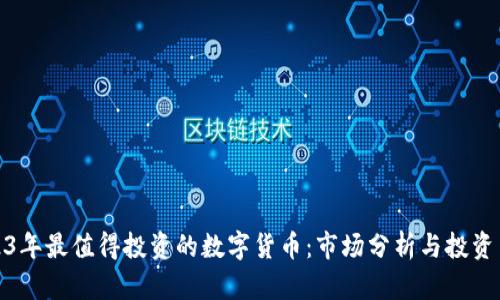 2023年最值得投资的数字货币：市场分析与投资策略