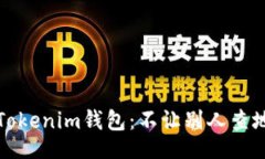 bianji如何保护你的Tokenim钱包：不让别人查地址的