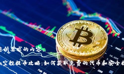 以下是您所要求的内容：

Tokenim空投提币攻略：如何获取免费的代币和安全提币步骤