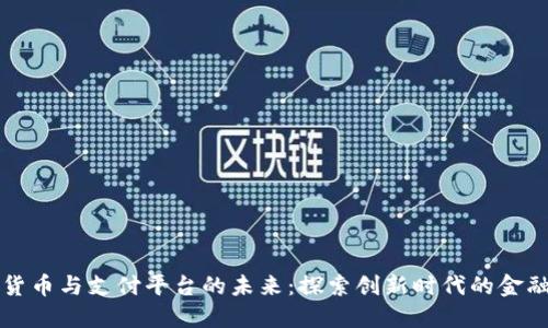 数字货币与支付平台的未来：探索创新时代的金融变革
