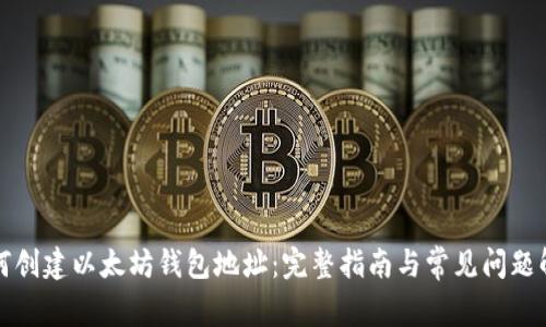 如何创建以太坊钱包地址：完整指南与常见问题解答