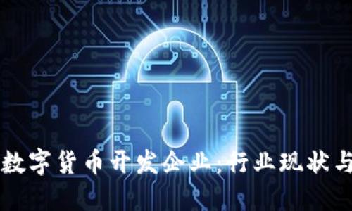 中国加密数字货币开发企业：行业现状与未来发展