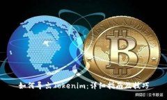 如何导出Tokenim：详细指南及技巧