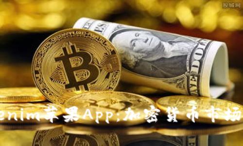 深入探索Tokenim苹果App：加密货币市场的全方位分析
