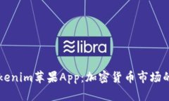 深入探索Tokenim苹果App：加密货币市场的全方位分