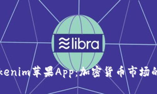 深入探索Tokenim苹果App：加密货币市场的全方位分析