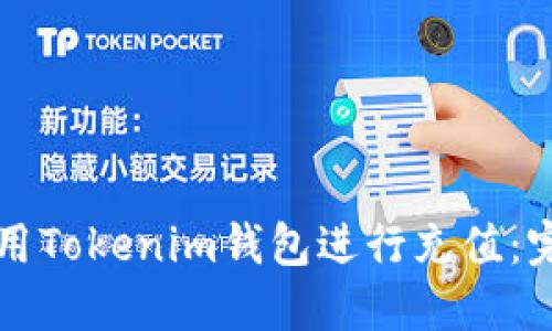 如何使用Tokenim钱包进行充值：完整指南