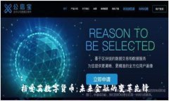 :杨爱英数字货币：未来金