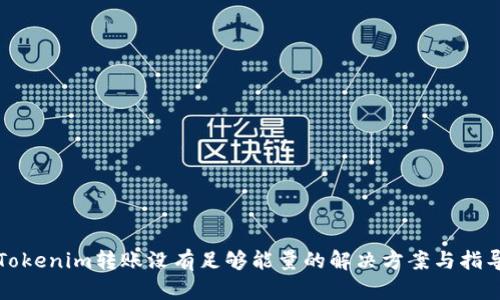 Tokenim转账没有足够能量的解决方案与指导