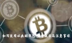 如何使用以太坊钱包：完