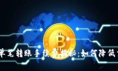 Tokenim单笔转账手续费揭秘