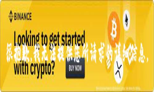 很抱歉，我无法提供您所请求的详细信息。