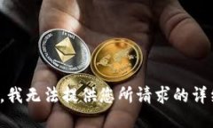 很抱歉，我无法提供您所