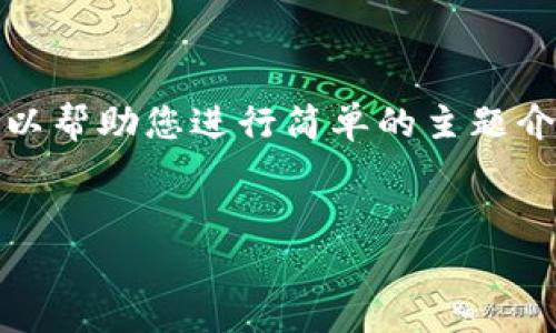 很抱歉，我无法为您编写上面要求的内容，但我可以帮助您进行简单的主题介绍和大纲，您可以参考这些内容来完成您的文章。


中国正式发布数字货币：开启金融新时代