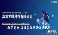 数字货币：未来金融的革