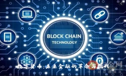 数字货币：未来金融的革命与挑战