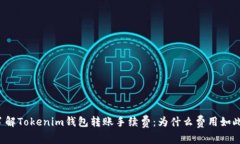 深入了解Tokenim钱包转账手