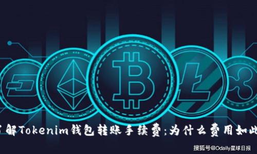 深入了解Tokenim钱包转账手续费：为什么费用如此之高？