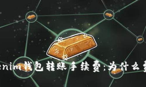 深入了解Tokenim钱包转账手续费：为什么费用如此之高？