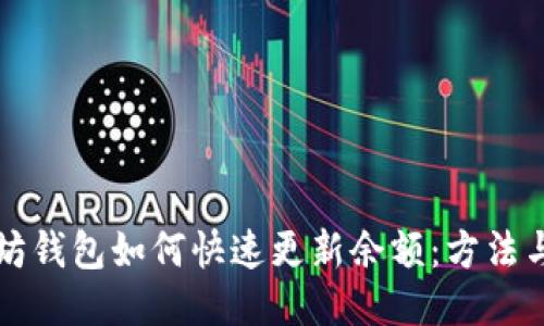 以太坊钱包如何快速更新余额：方法与技巧