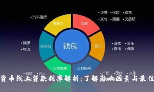 数字货币线上贷款利率解析：了解影响因素与最佳选择