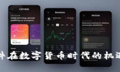 浪潮软件在数字货币时代