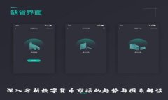 深入分析数字货币市场的