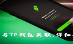 如何将Tokenim钱包与TP钱包