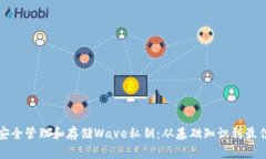 如何安全管理和存储Wave私