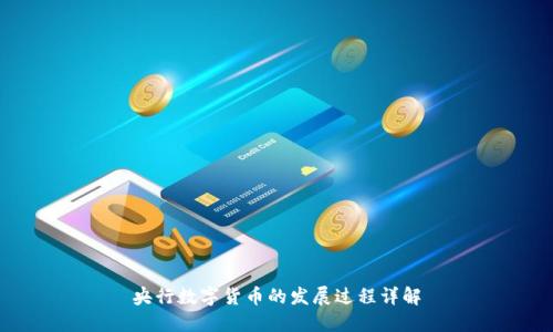 央行数字货币的发展过程详解