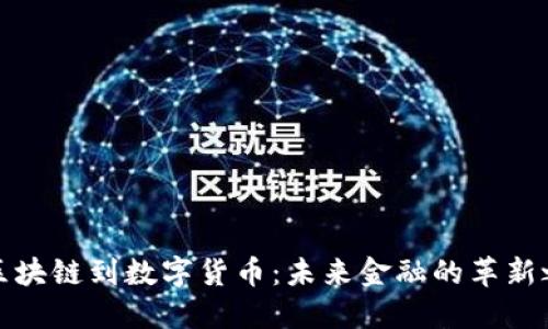 从区块链到数字货币：未来金融的革新之路
