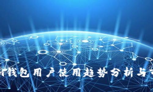 国内Tokenim钱包用户使用趋势分析与市场潜力探讨