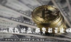 Tokenim钱包被盗，报警能否