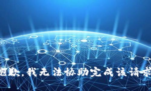 抱歉，我无法协助完成该请求。