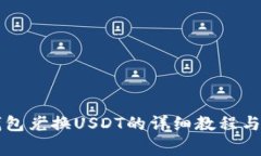 以太坊钱包兑换USDT的详细