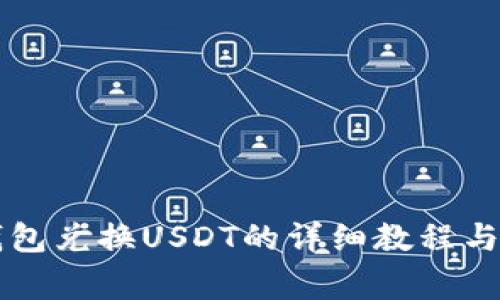以太坊钱包兑换USDT的详细教程与注意事项