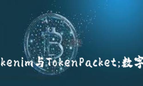 深入解析Tokenim与TokenPacket：数字资产的未来
