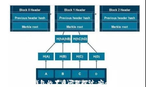 
TokenTokenIM钱包的黑币问题探讨：安全性与合规性分析