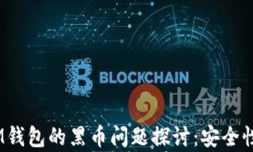 
TokenTokenIM钱包的黑币问题探讨：安全性与合规性分析